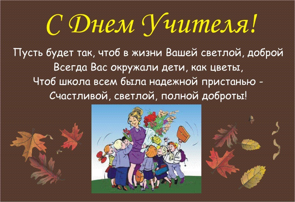Поздравляем с днем учителя! - 5 Октября 2012 - МБОУ «С(К)ОШ №127 г. Челябинска»