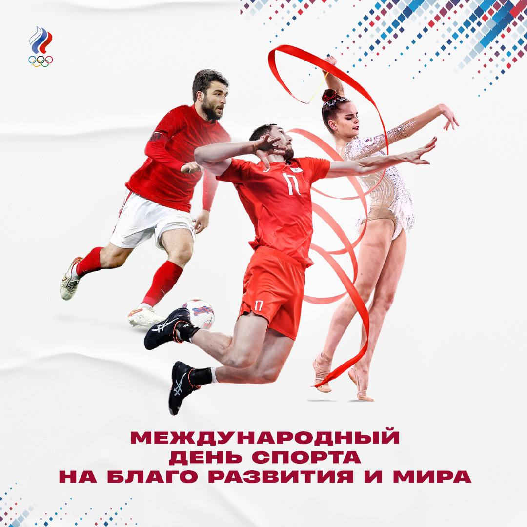 2 апреля есть праздник. День спорта. Всемирный день спорта.